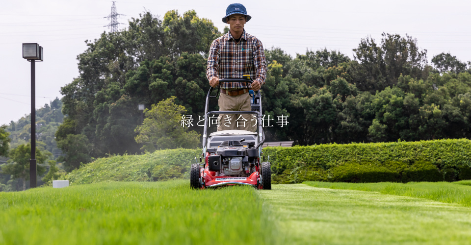緑と向き合う仕事