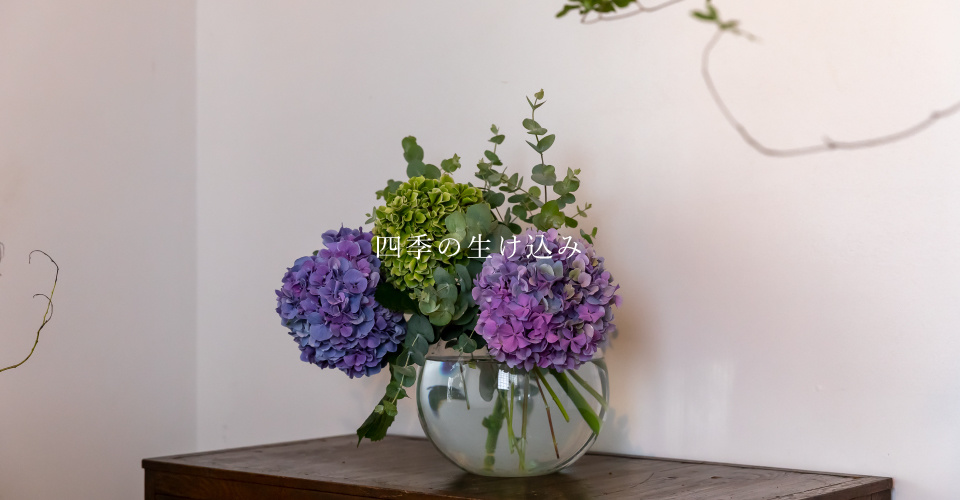 四季の生け込み
