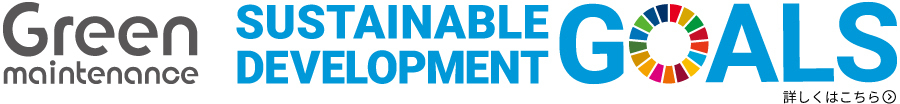 グリーンメンテナンス SDGs